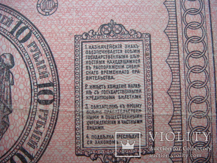 10 рублей 1918 г. Сибирь, фото №8