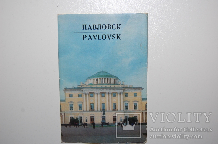 Набор открыток Павловск 1976г., фото №2