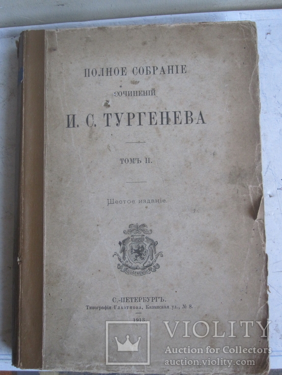 И. С. Тургенев.