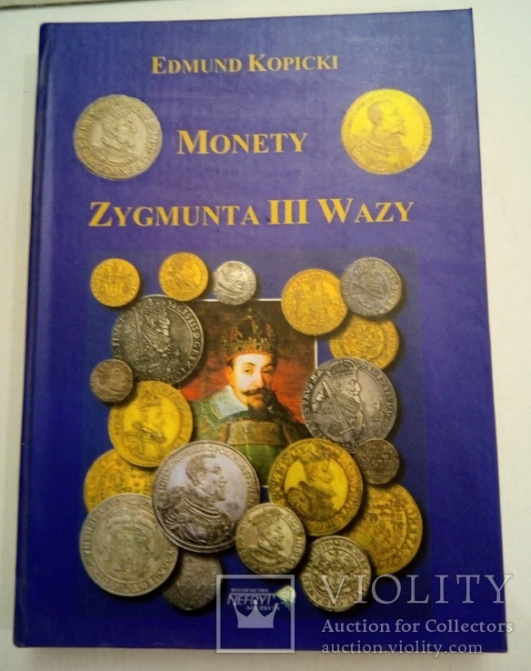 Е.Копицький Монети Сігізмунда ІІІ Вази