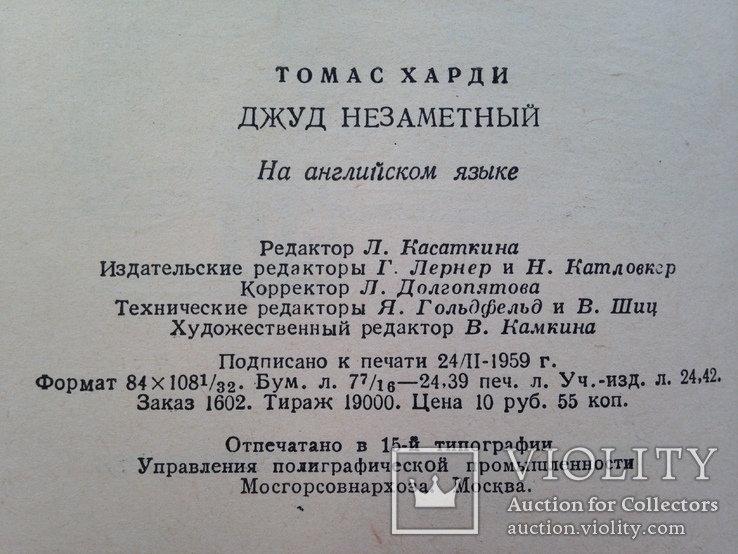 Томас Харди  Джуб Незаметный.  На английском языке. 1959  476 с. 19 тыс. экз., фото №5