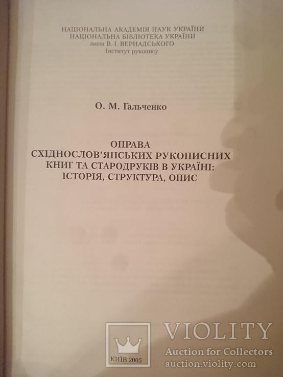 ОПРАВА СХІДНОСЛОВ'ЯНСЬКИХ РУКОПИСНИХ КНИГ ТА СТАРОДРУКІВ В УКРАЇНІ, фото №3