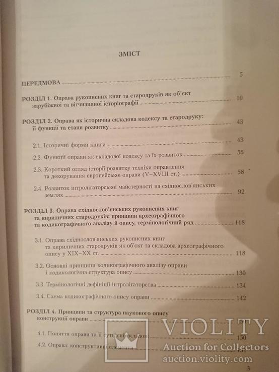 ОПРАВА СХІДНОСЛОВ'ЯНСЬКИХ РУКОПИСНИХ КНИГ ТА СТАРОДРУКІВ В УКРАЇНІ, фото №4