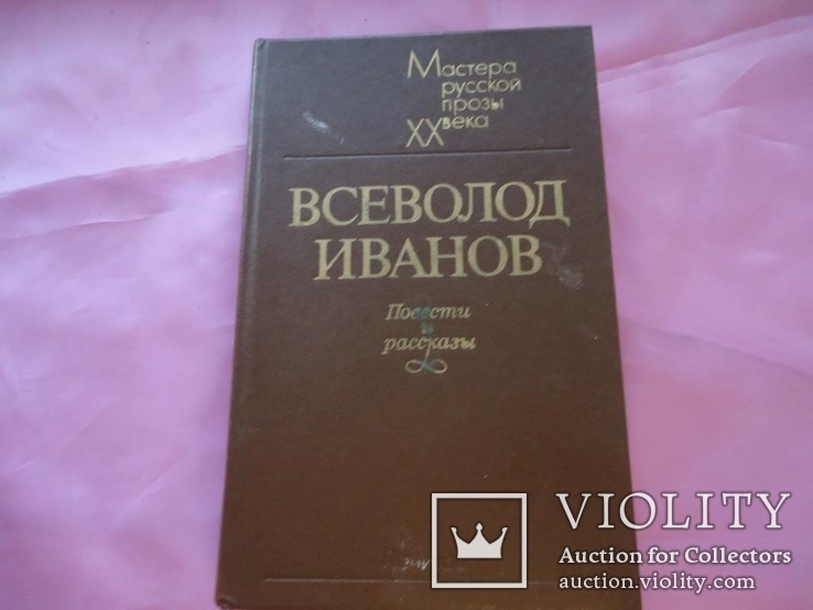 В. Иванов Повести и рассказы