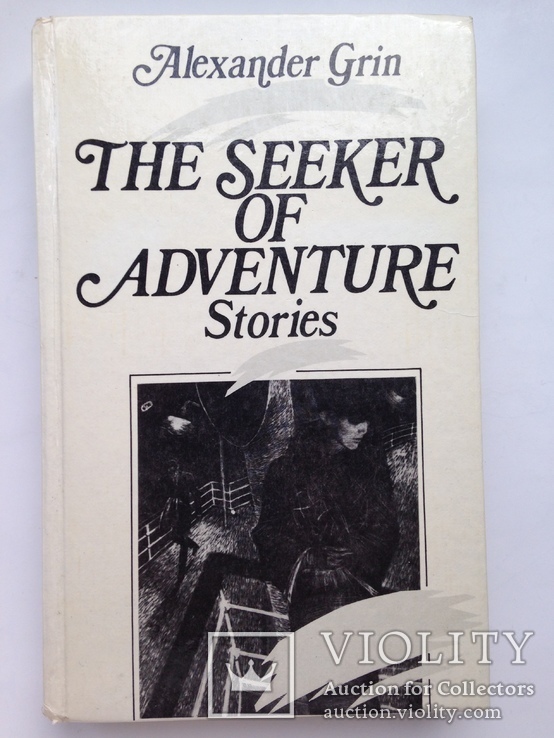 А. Грин Искатель приключений  Повесть и  рассказы. Англ. язык. 1989  378 с.ил.  6900 экз., фото №2