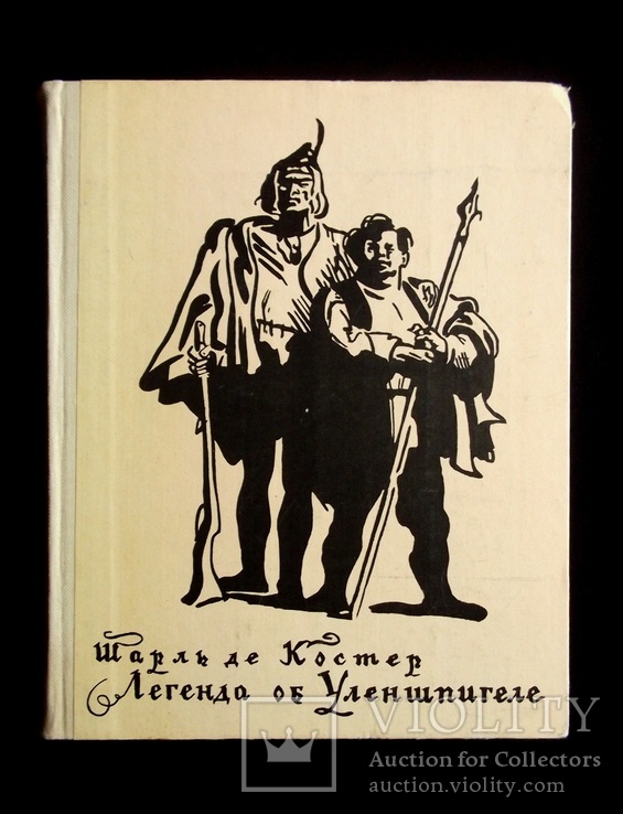 Легенда об Уленшпигеле. Шарль де Костер, фото №2