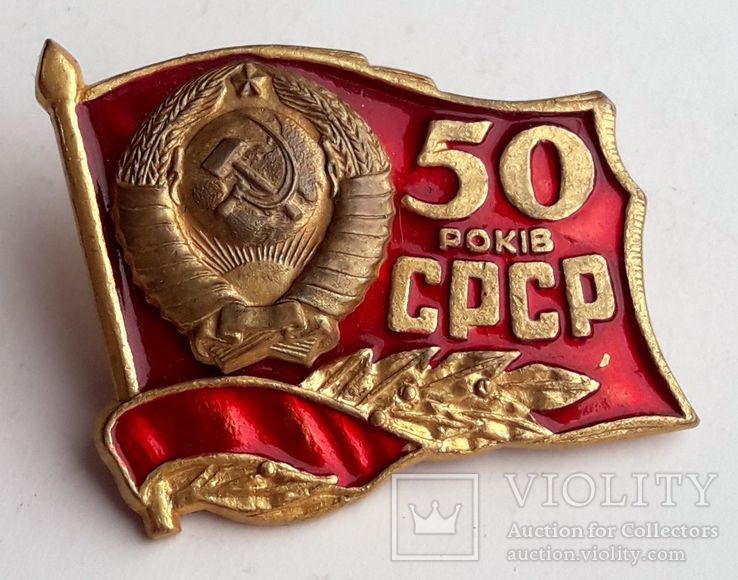 50 лет СССР тяжёлый, фото №2