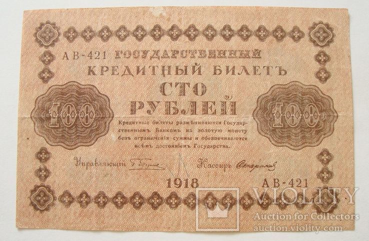 100 рублей 1918 Стариков, фото №2