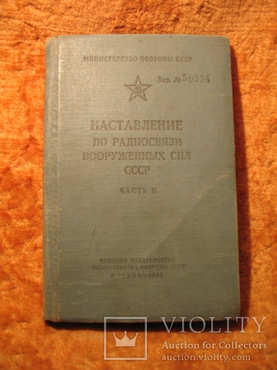 Наставлениепо радиосвязи ВС СССР 1965г, фото №2