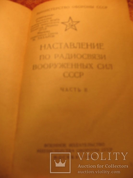 Наставлениепо радиосвязи ВС СССР 1965г, фото №4