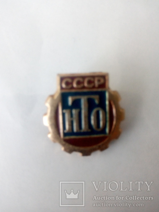 Знак НТО СССР  алюминий, фото №2