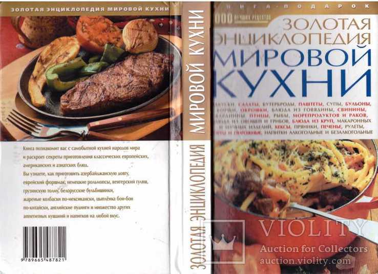 Золотая энциклопедия мировой кухни.2005 г.