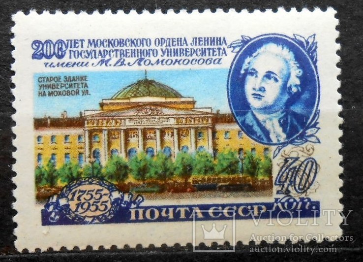 1955 г. 200 лет университету им. М.В. Ломоносова. 40 коп. (**) Лин. 12,5