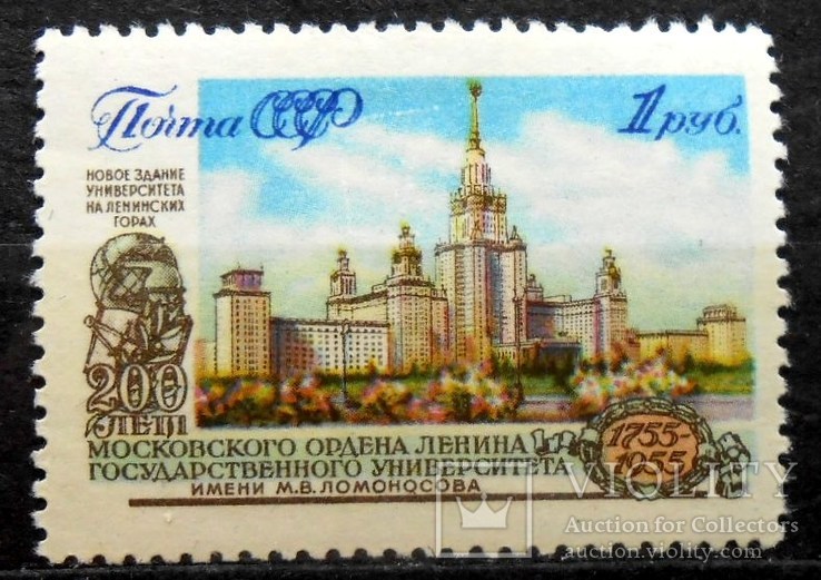 1955 г. 200 лет университету им. М.В. Ломоносова. 1 руб. (*), фото №2