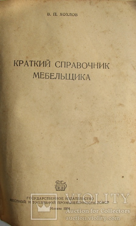 1954  Краткий справочник мебельщика. Хохлов В.П., фото №3