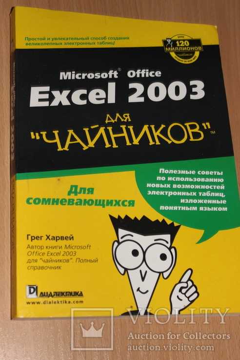 Excel 2003 для " для Чайников   " 2003 год, фото №2