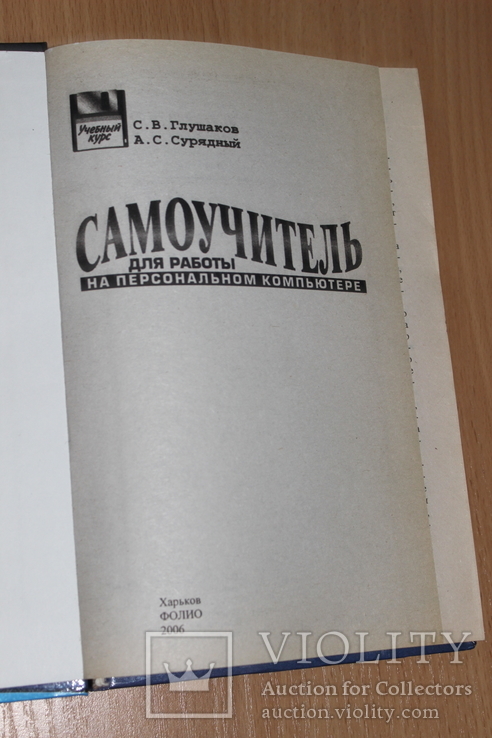 Самоучитель для работы на компьютере 2006 год, фото №3