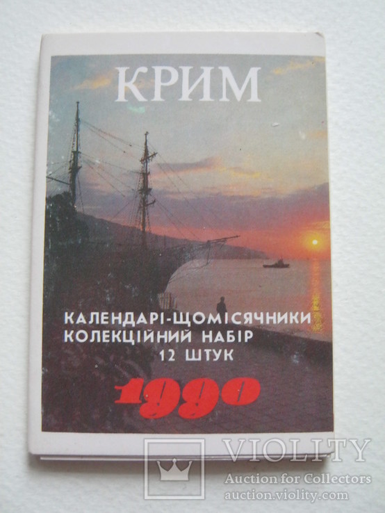 Набір календариків.Крим.Крым.1990р.12шт., фото №2