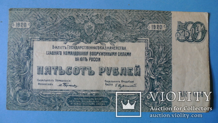 250, 500 рублей. 1920 год. Юг России., фото №2