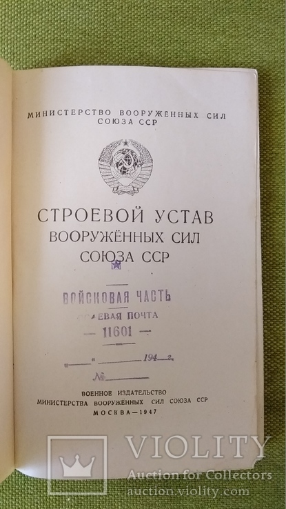 Строевой устав 1947г. вооруженных сил СССР