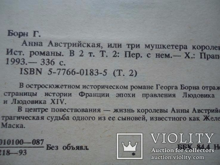 Г. Борн Анна Австрийская или три мушкетера королевы, фото №6