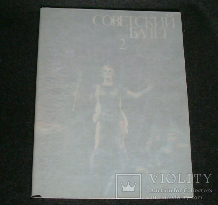 Журнал Советский балет 2 1985, фото №3