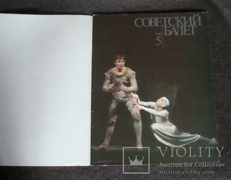 Журнал Советский балет 5 1988, фото №2