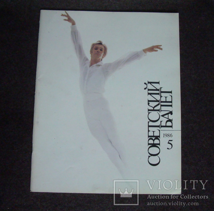 Журнал Советский балет 5 1986, фото №2