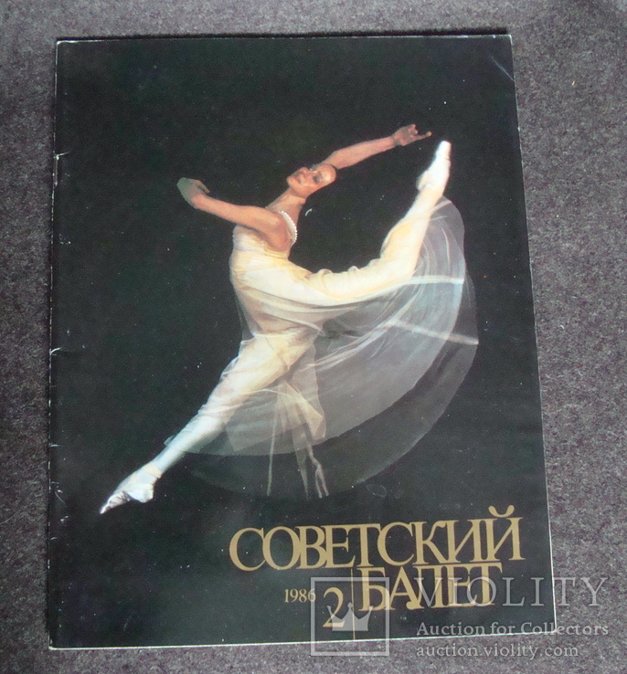 Журнал Советский балет 2 1986, фото №2