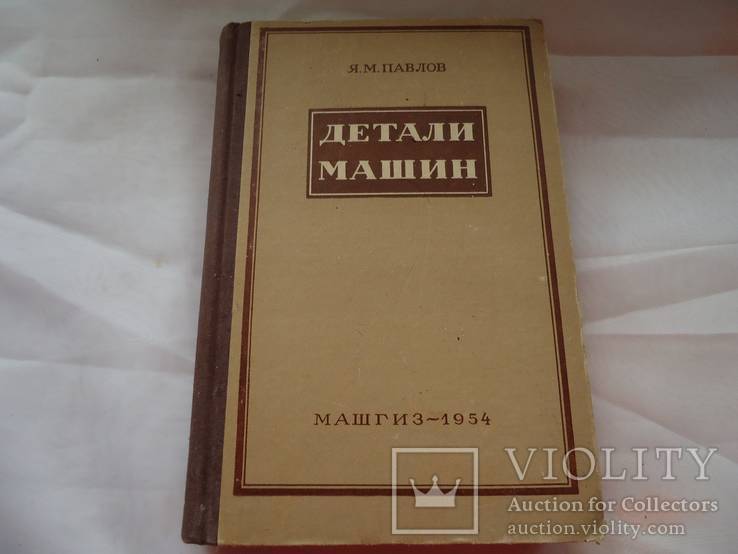 Павлов  Детали машин 1954г