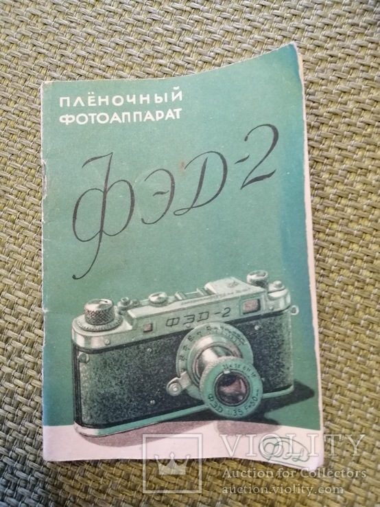 Фотоаппарат ФЭД-2 с утопающим объективом с родным паспортом и инструкцией, фото №7