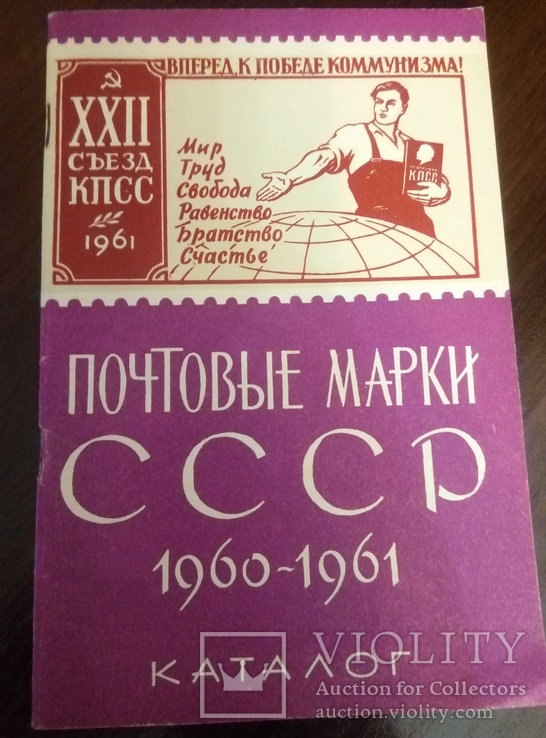 Каталог марок 1960-1961