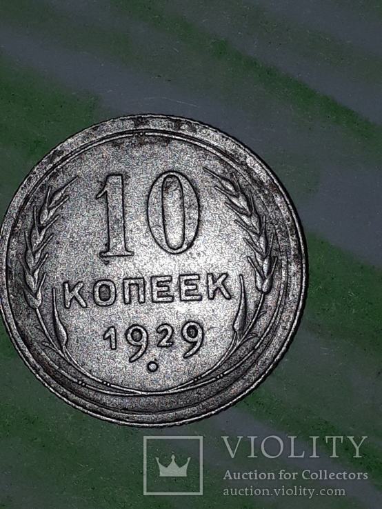 10 копеек 1929 г, фото №3