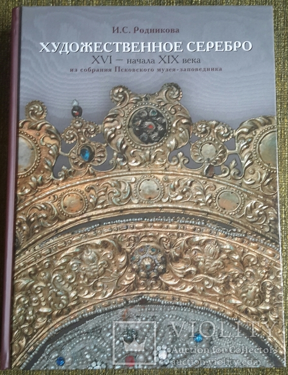 Художественное серебро XVI - начала XIX века. Псковский музея-заповедника. 2013г.