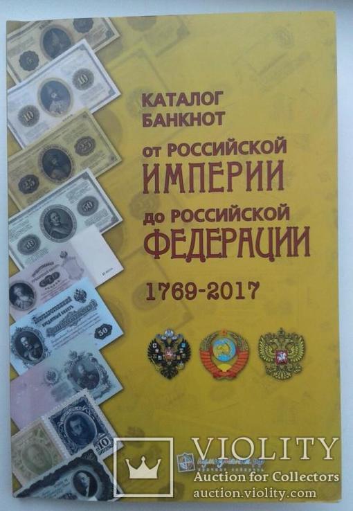 Каталог банкнот 1769-2017года от Российской империи до Российской федерации, фото №2