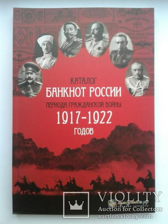 Каталог банкнот России, период гражданской войны 1917-1922 годов!