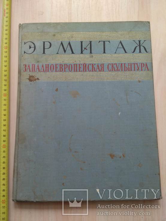 Эрмитаж Западноевропейская скульптура 15-20 ст. 1960р., фото №3