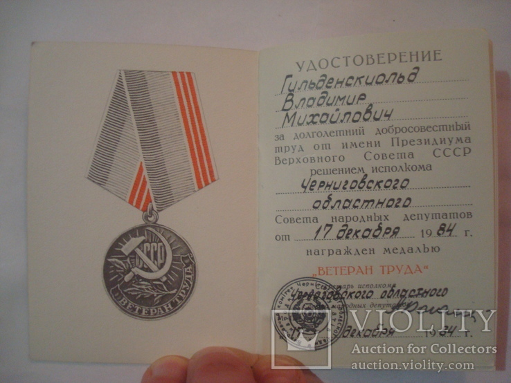Удостоверение к медали "Ветеран Труда", фото №12