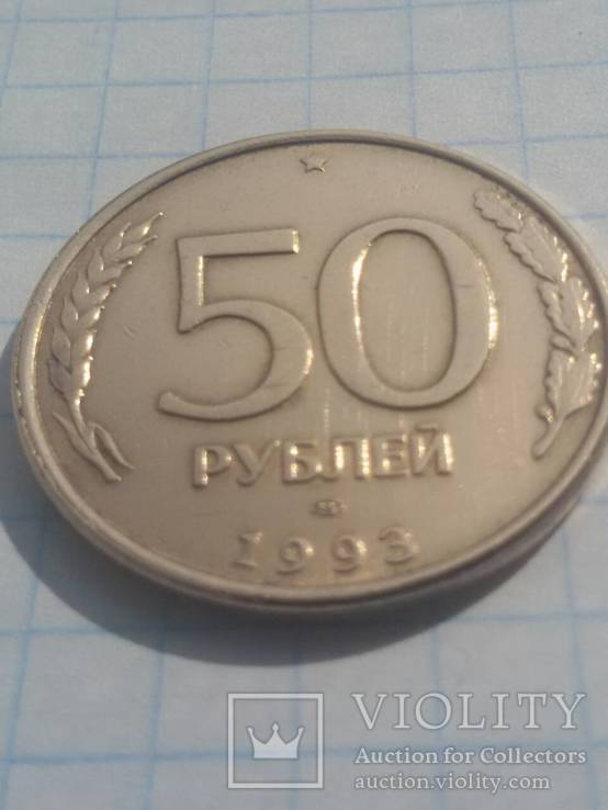 50 рублей 1993 года ЛМД магнит, фото №2