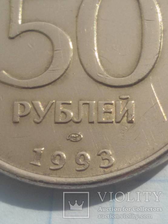 50 рублей 1993 года ЛМД магнит, фото №5