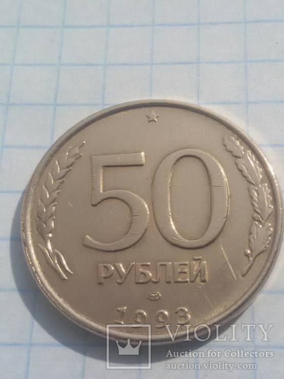 50 рублей 1993 года ЛМД магнит, фото №7