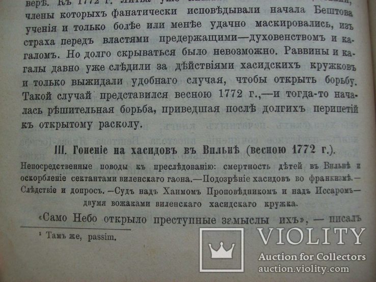 1890 г. Тайные хасидские общества в Литве, фото №5