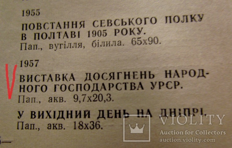 "Выставка достижений народного хозяйства УССР"1957р.папір.акварель.Павлюченко В.Є., фото №13