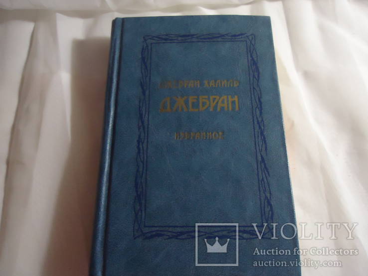 Джебран Халиль Избранное, фото №2