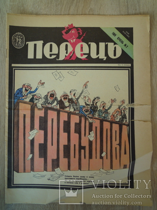 Перець. січень 1989. номер 2.