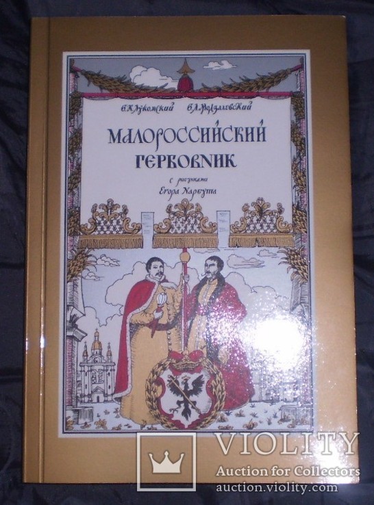 Малороссийский гербовник 1914 г (репринт 2013 г)