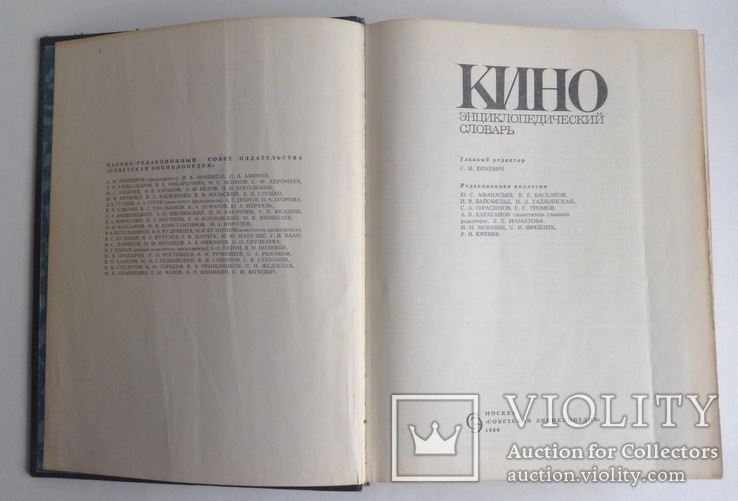 Книга. Кино. Энциклопедический словарь. Москва, 1986 г., фото №4