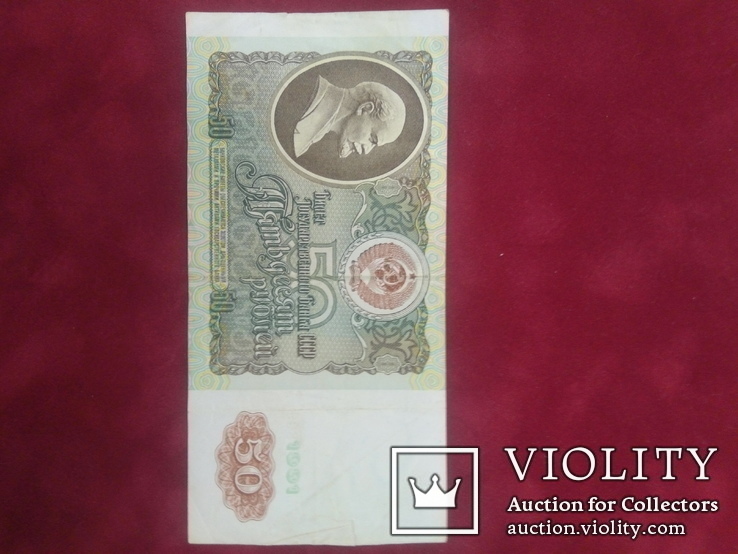 50 рублей СССР 1991 года, фото №3