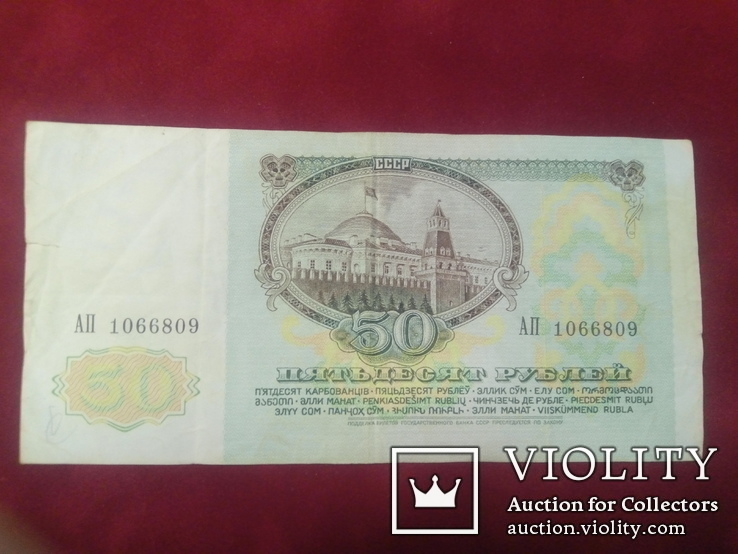 50 рублей СССР 1991 года, фото №5