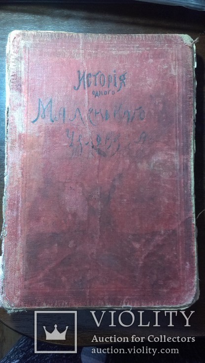 История одного маленького человека  Мари-Робер Гальт 1908 год